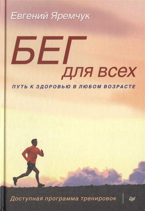 

Бег для всех Доступная программа тренировок