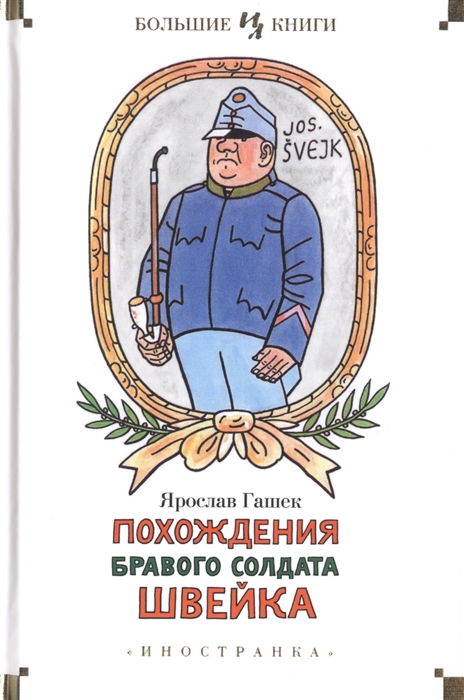 

Похождения бравого солдата Швейка