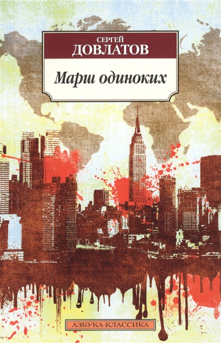 

Марш одиноких