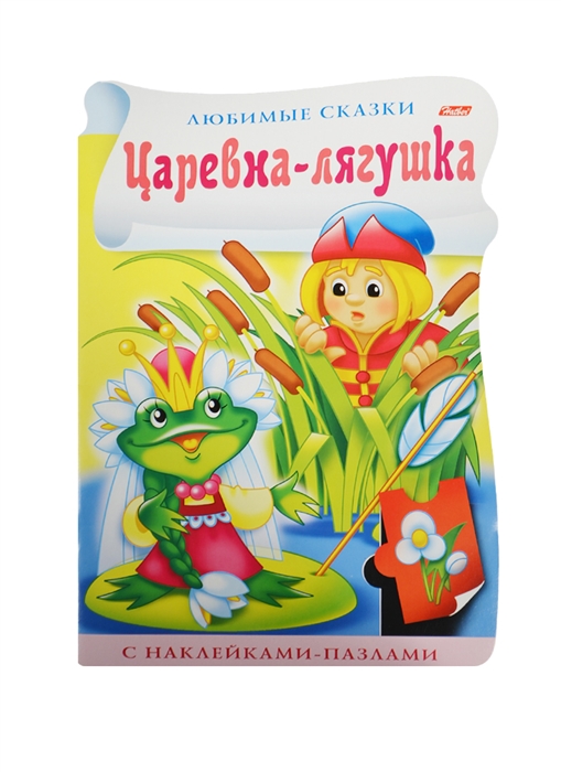 

Царевна-лягушка С наклейками-пазлами