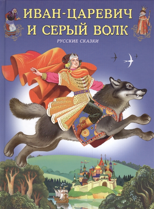 

Иван-Царевич и серый волк Русские сказки