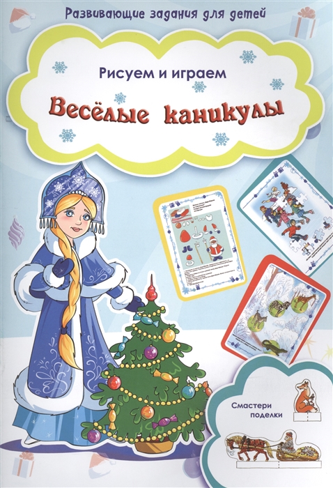 

Веселые каникулы