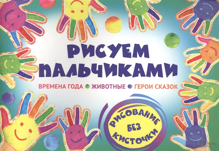 

Рисуем пальчиками