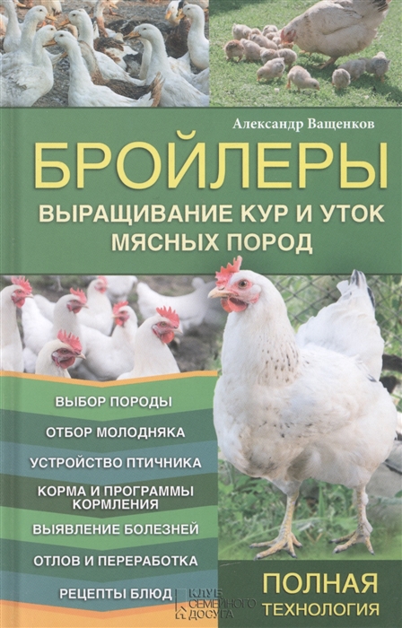 

Бройлеры Выращивание кур и уток мясных пород