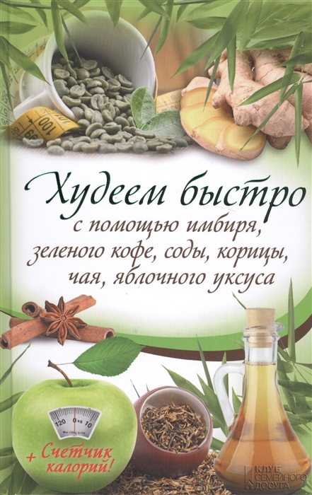 

Худеем быстро с помощью имбиря зеленого кофе соды корицы чая яблочного уксуса