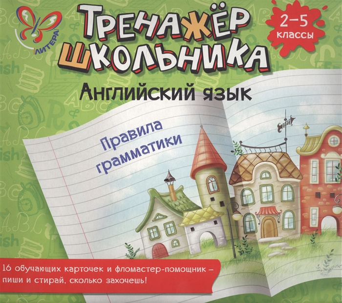 Тренажер для школьников 3 класс. Тренажер школьника английский язык. Тренажер школьника English 2. Английский язык тренажер школьника литера. Английский язык пиши стирай.