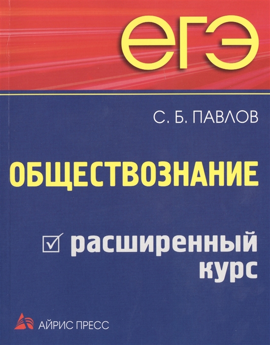 Маркин С. - ЕГЭ Обществознание Расширенный курс