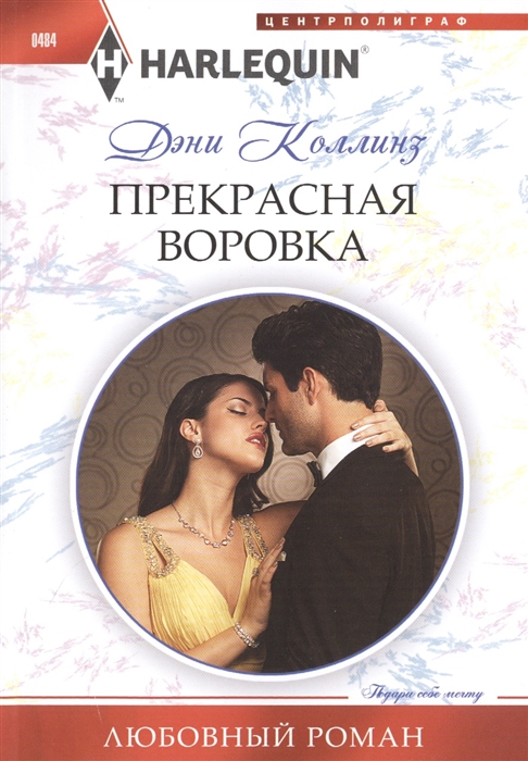 

Прекрасная воровка Роман