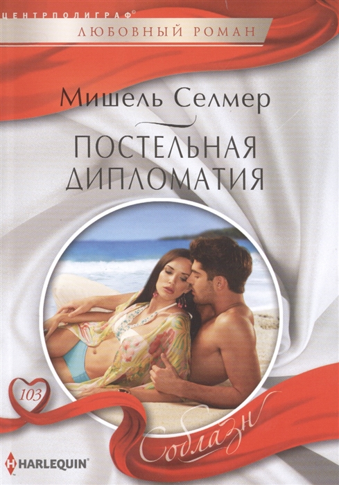 

Постельная дипломатия. Роман