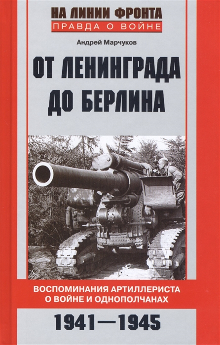 

От Ленинграда до Берлина Воспоминания артиллериста о войне и однополчанах 1941-1945