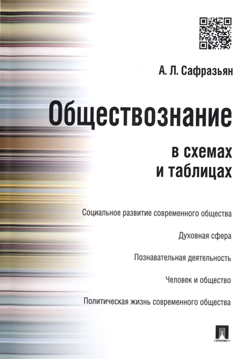 

Обществознание в схемах и таблицах