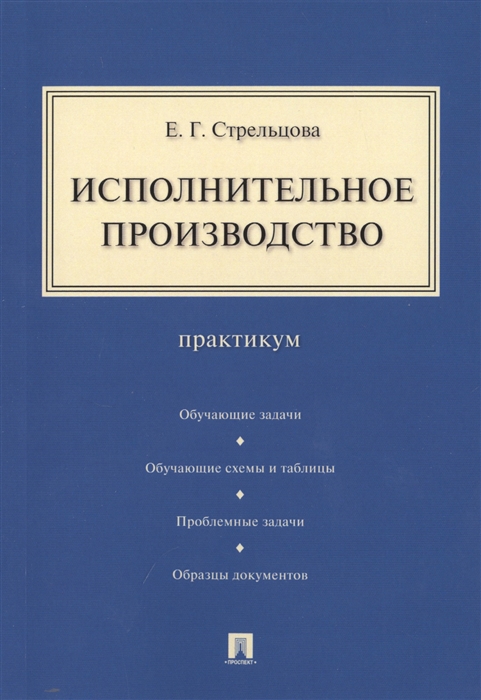

Исполнительное производство Практикум