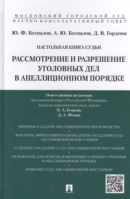 Настольная книга судьи Рассмотрение и разрешение уголовных дел в апелляционном порядке