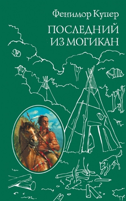 Купер Ф. - Последний из могикан или Повествование о 1757 годе