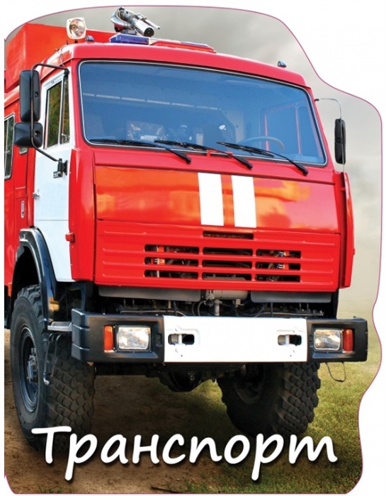 

Транспорт