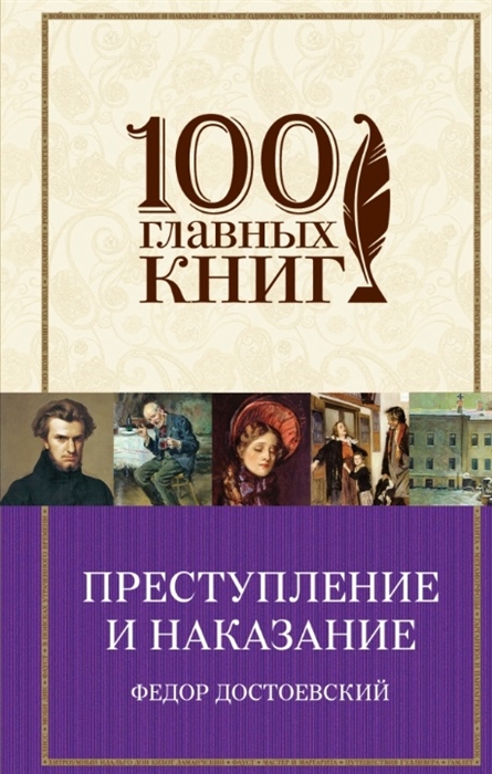 

Преступление и наказание