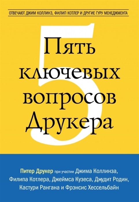 

Пять ключевых вопросов Друкера