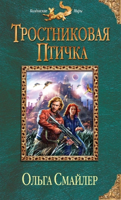 

Тростниковая птичка