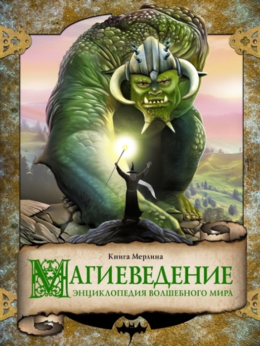 

Магиеведение Энциклопедия волшебного мира Книга Мерлина