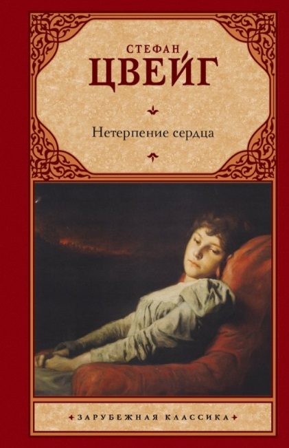 

Нетерпение сердца