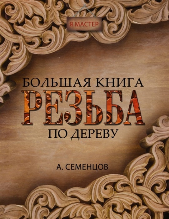 

Большая книга резьбы по дереву