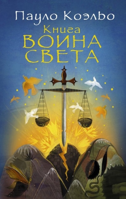 

Книга воина света