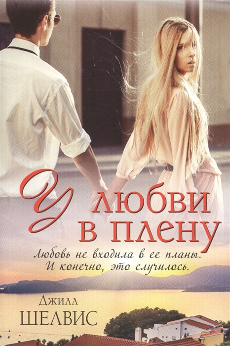 

У любви в плену