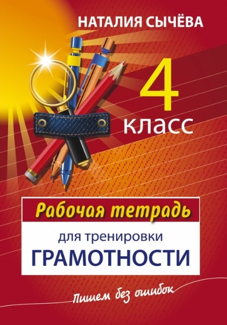 

Рабочая тетрадь для тренировки грамотности 4 класс