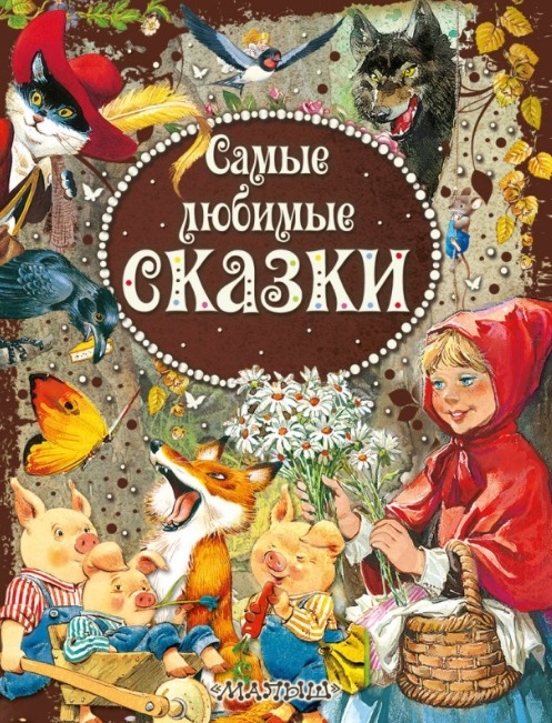 

Самые любимые сказки