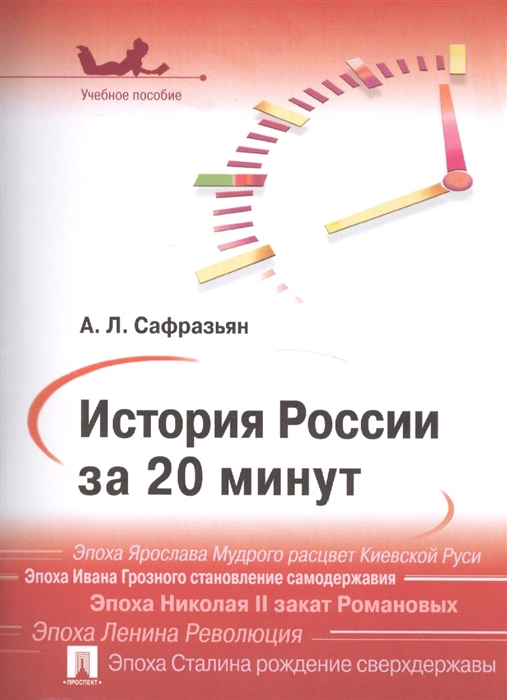 

История России за 20 минут. Учебное пособие