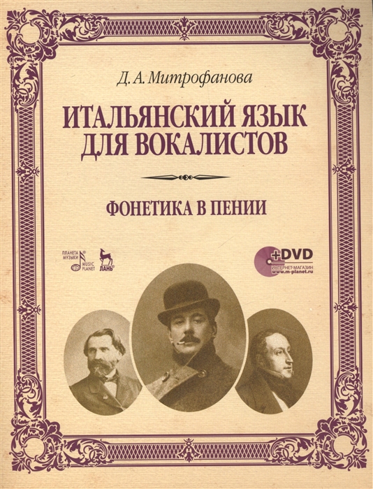 Митрофанова Д. - Итальянский язык для вокалистов Фонетика в пении DVD