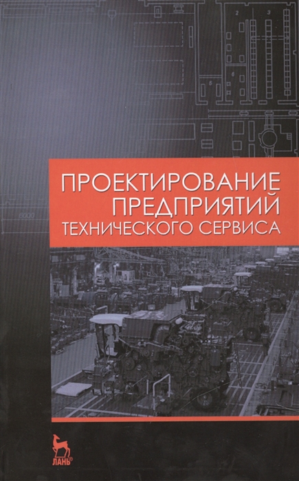 

Проектирование предприятий технического сервиса