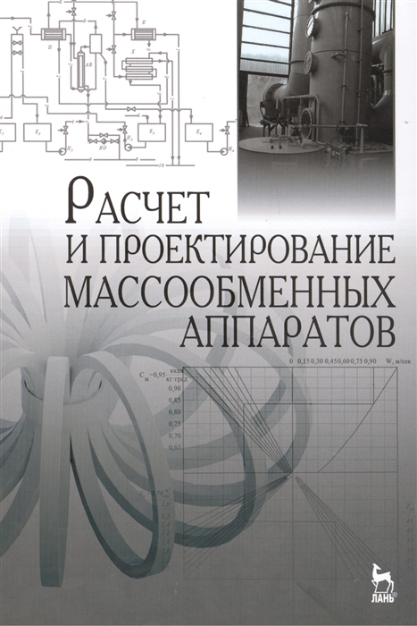 

Расчет и проектирование массообменных аппаратов