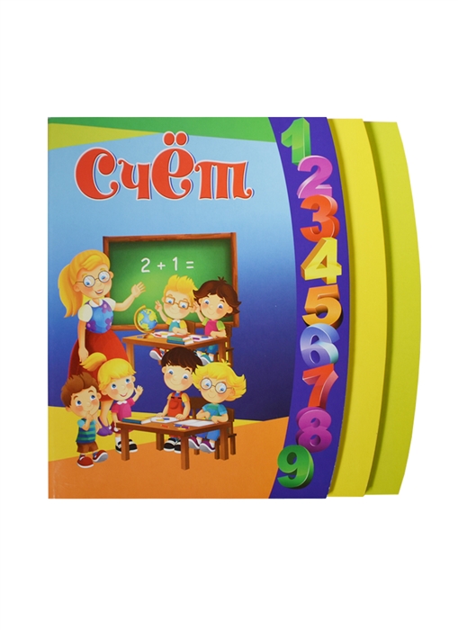 

Счет Методическое пособие для занятий с детьми 3-5 лет