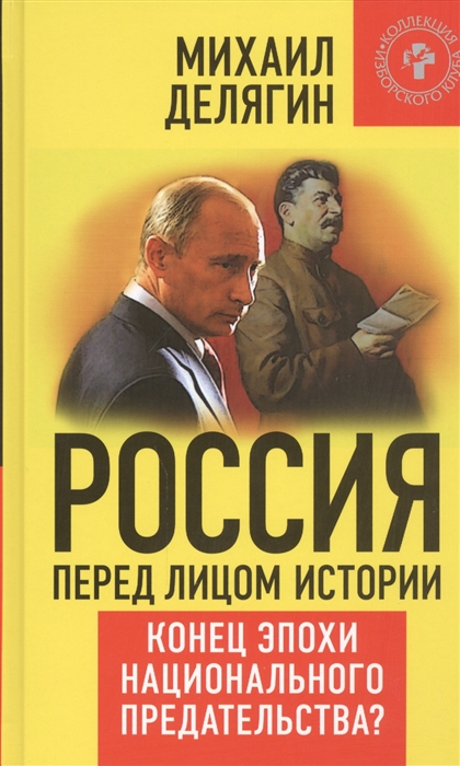 

Россия перед лицом истории конец эпохи национального предательства