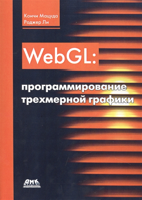 

WebGL программирование трехмерной графики