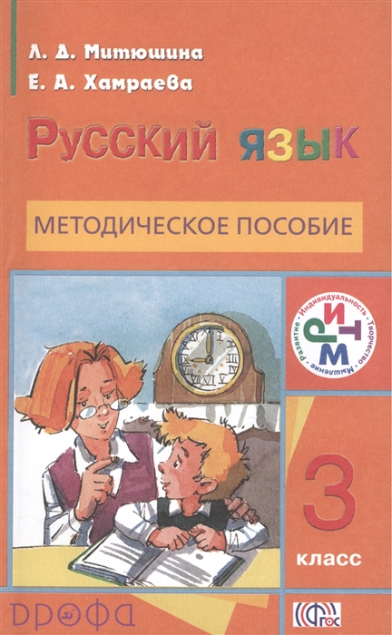 

Русский язык Методическое пособие 3 класс 2-е издание стереотипное