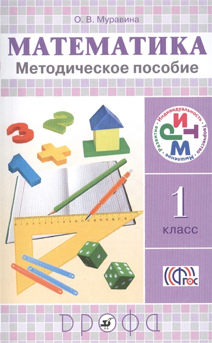 

Математика Методическое пособие 1 класс