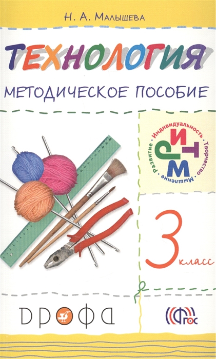 

Технология 3 класс Методическое пособие