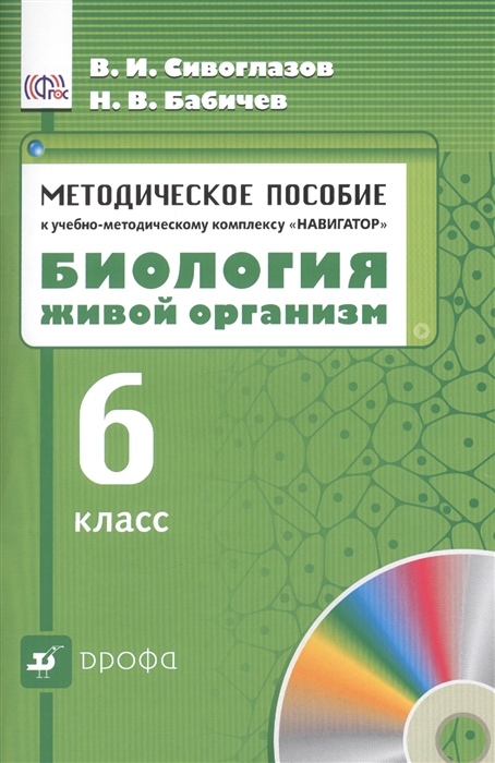 Сивоглазов В., Бабичев Н. - Биология Живой организм Методическое пособие к учебно-методическому комплексу Навигатор 6 класс 3-е издание переработанное