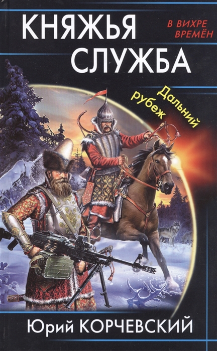

Княжья служба Дальний рубеж