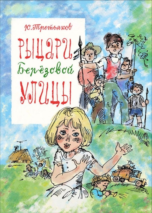 

Рыцари Березовой улицы