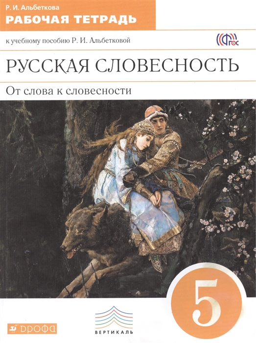 

Русская словесность От слова к словесности Рабочая тетрадь к учебному пособию Р И Альбеткову 5 класс