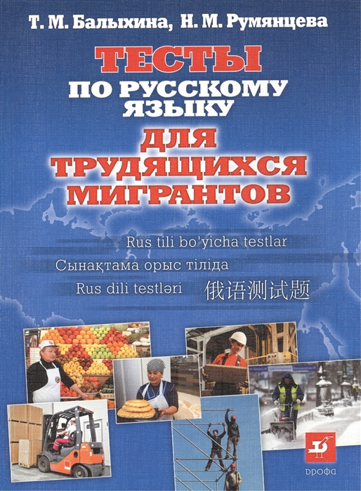 Балыхина Т., Румянцева Н. - Тесты по русскому языку для трудящихся мигрантов О жизни в России