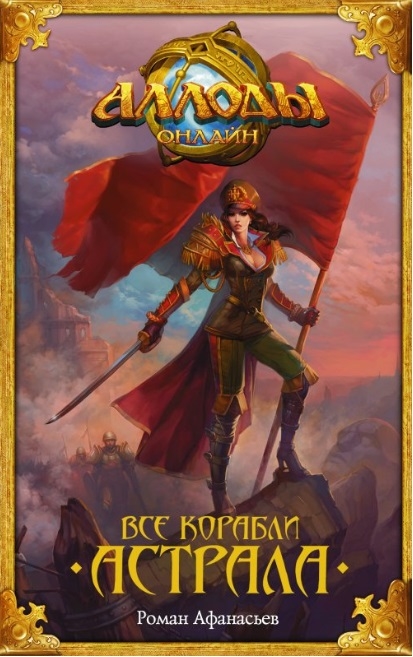 

Аллоды online Все корабли Астрала