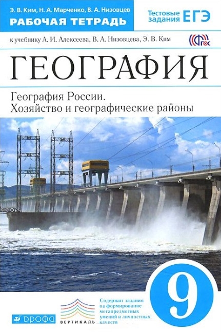 

География. География России. Хозяйство и географические районы. 9. Рабочая тетрадь к учебнику А.И. Алексеева, В.А. Низовцева, Э.В. Ким