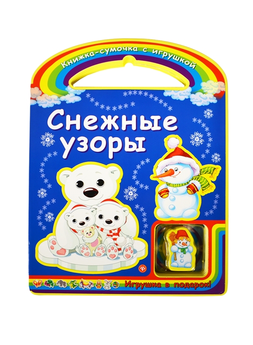 

Снежные узоры Игрушка в подарок