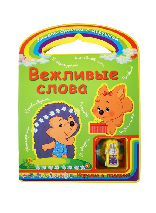 

Вежливые слова Игрушка в подарок
