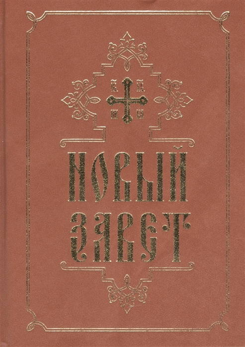

Новый Завет