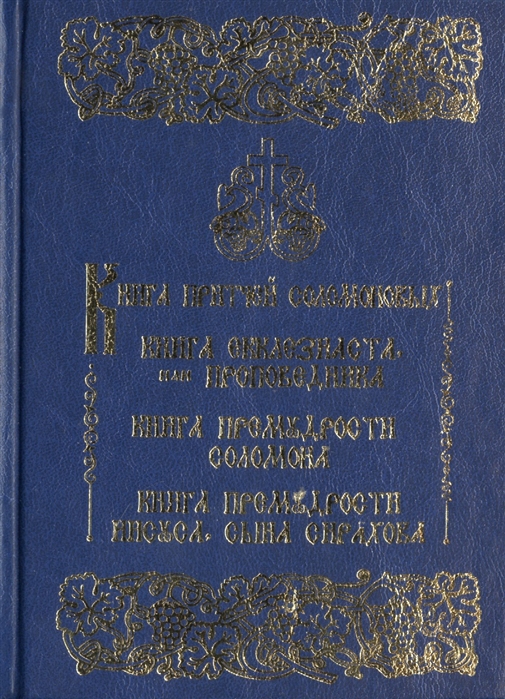 Книга притчей соломоновых. Книга притчей Соломоновых книга премудрости Соломона. Притчи Экклезиаста. Притчи Соломона Экклезиаст. Екклесиаст книга притчей Соломоновых книга премудростей Соломона.